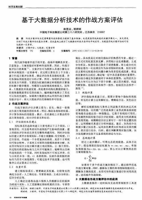 基于大数据分析技术的作战方案评估