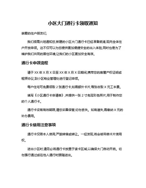小区大门通行卡领取通知