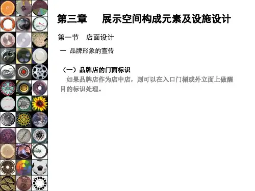 展示设计第三章展示空间构成元素及设施设计