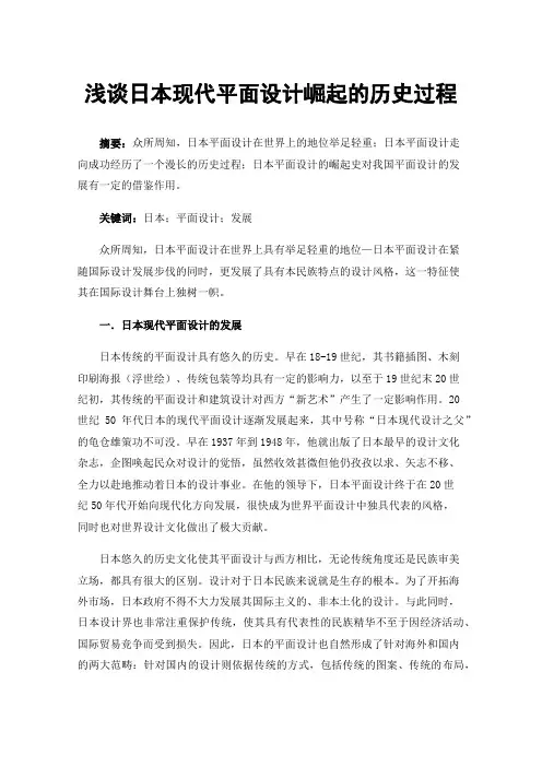 浅谈日本现代平面设计崛起的历史过程