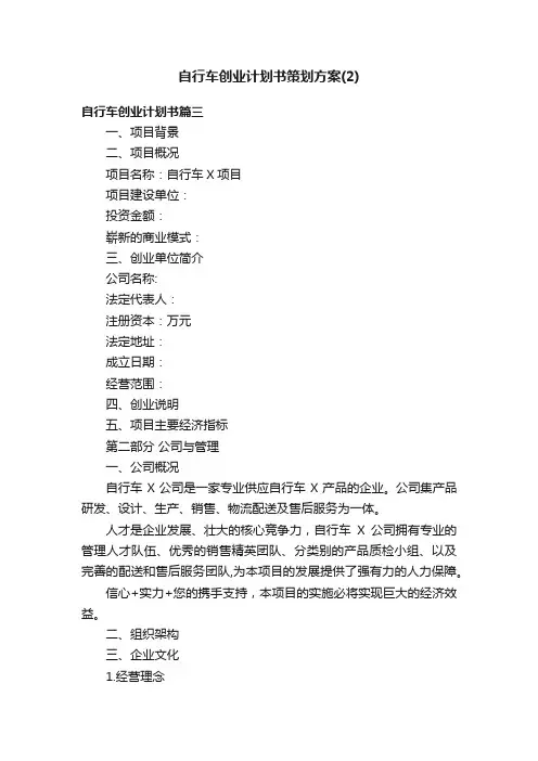 自行车创业计划书策划方案（2）