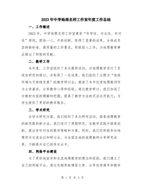 2023年中学地理名师工作室年度工作总结