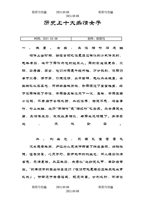 历史上十大痴情女子之欧阳与创编