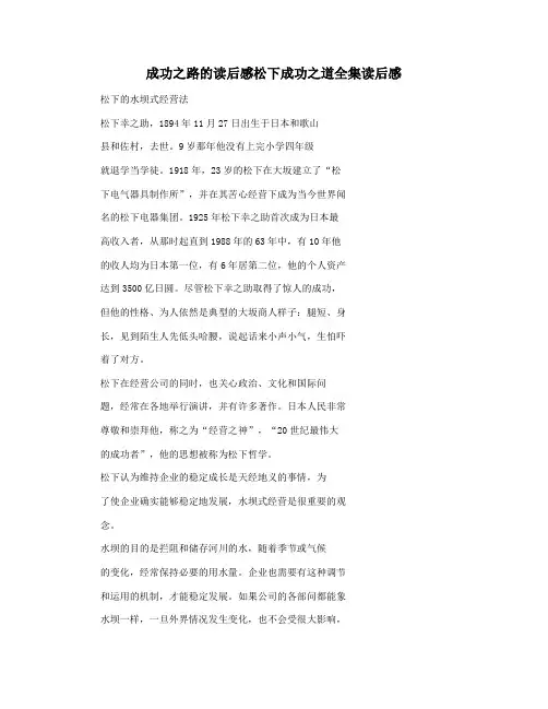 成功之路的读后感松下成功之道全集读后感