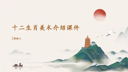 十二生肖美术介绍课件