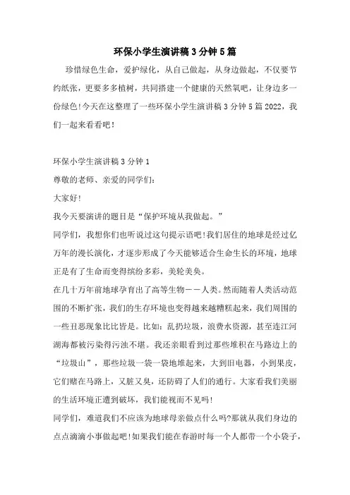 环保小学生演讲稿3分钟5篇
