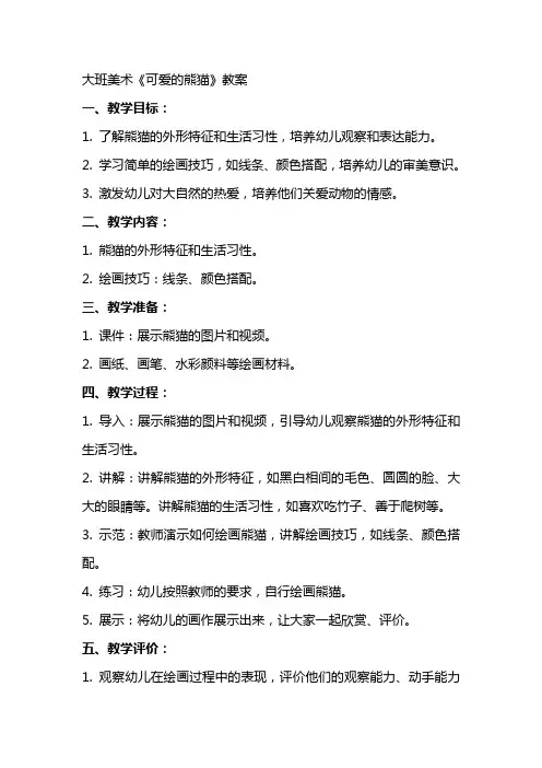 大班美术《可爱的熊猫》教案