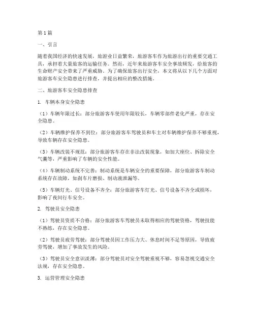 排查旅游客车安全隐患(3篇)