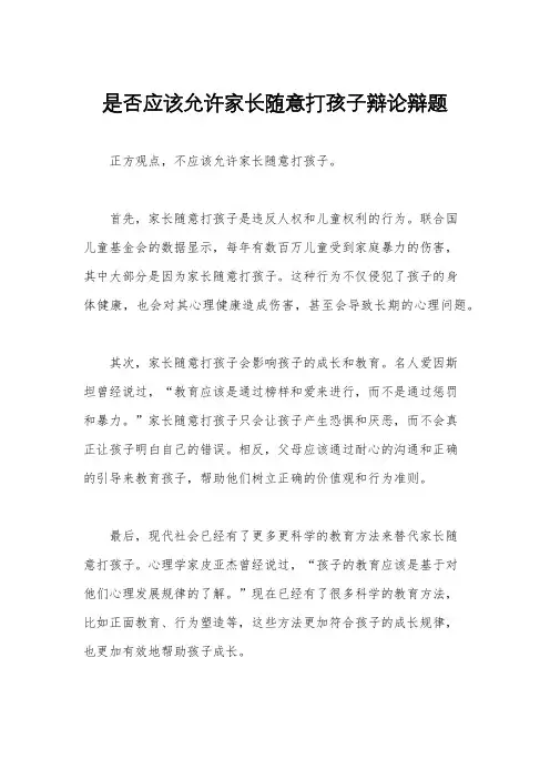 是否应该允许家长随意打孩子辩论辩题