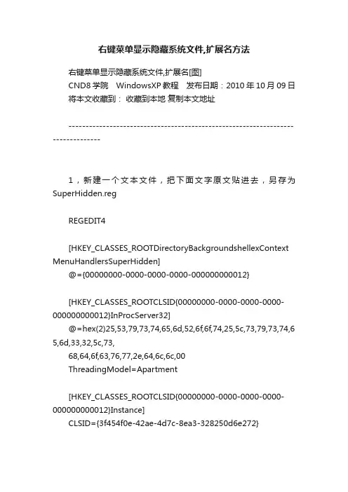 右键菜单显示隐藏系统文件,扩展名方法