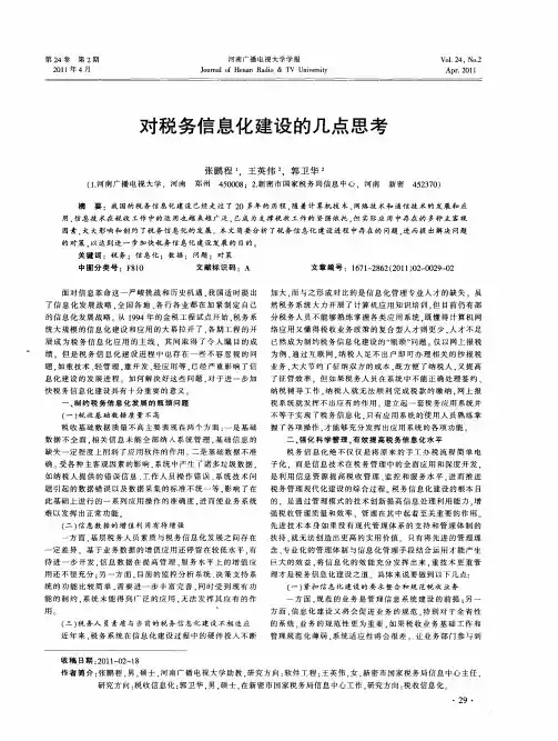 对税务信息化建设的几点思考