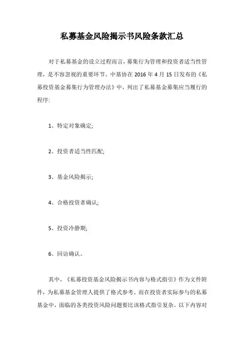 私募基金风险揭示书风险条款汇总【最新版】