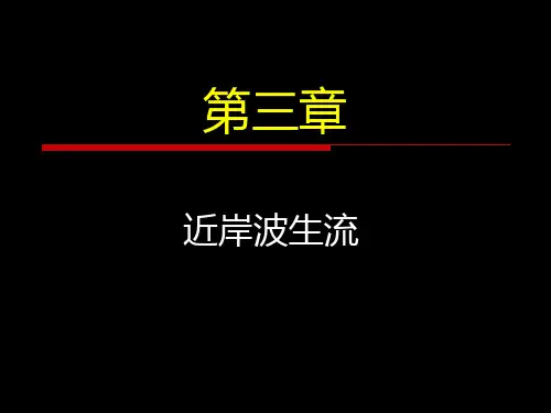 第3章-近岸波浪流(2版)PPT课件