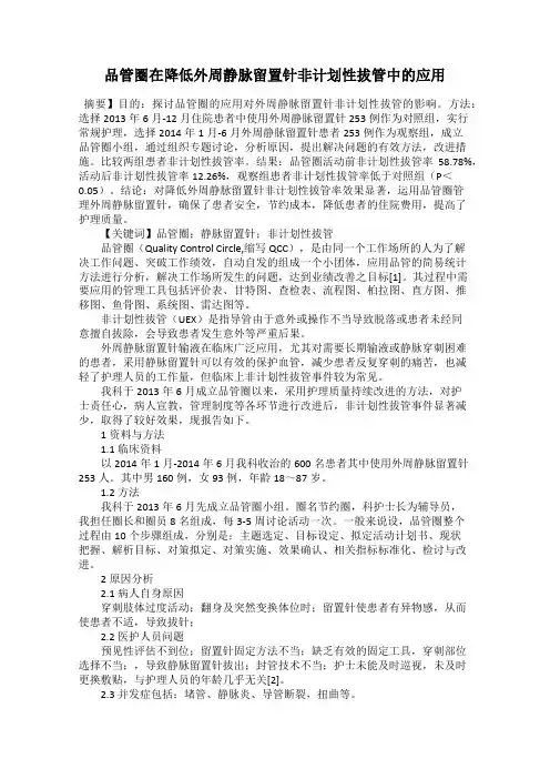 品管圈在降低外周静脉留置针非计划性拔管中的应用