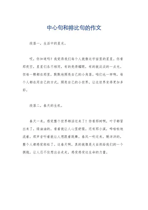 中心句和排比句的作文