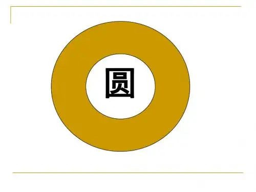 24[1][1].1圆的认识(一)
