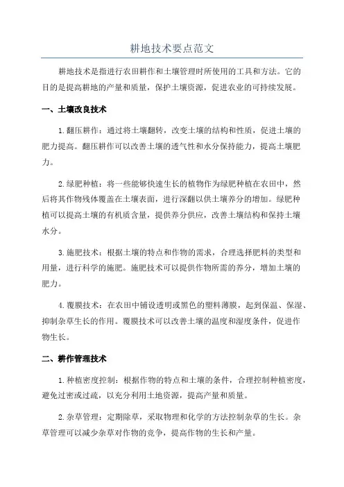 耕地技术要点范文