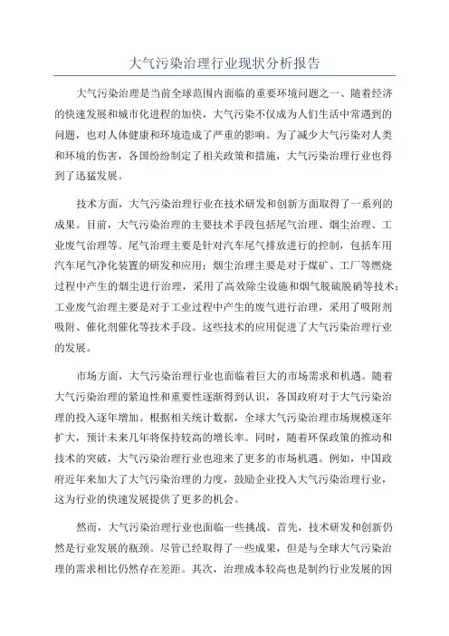 大气污染治理行业现状分析报告