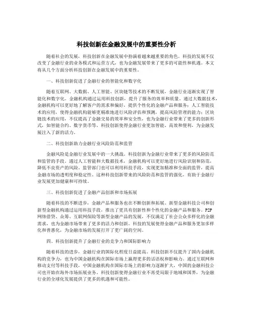 科技创新在金融发展中的重要性分析