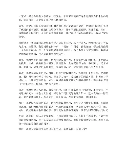 研究生新生发言稿范文