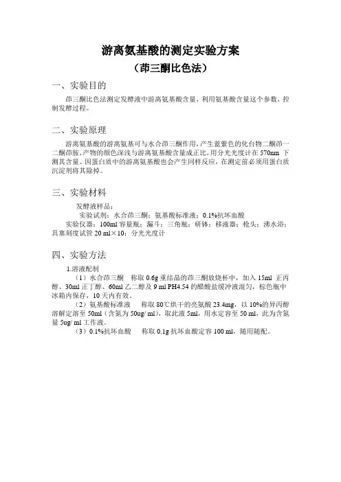 游离氨基酸的测定实验报告