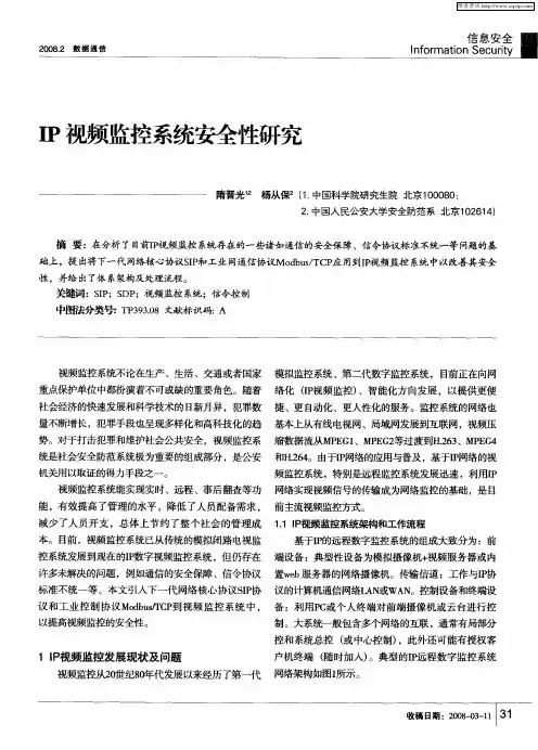 IP视频监控系统安全性研究