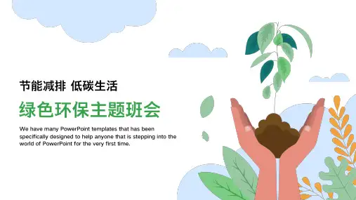 简约清新低碳生活绿色环保主题班会PPT模板