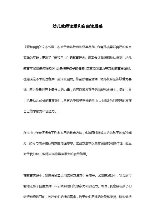 幼儿教师读爱和自由读后感