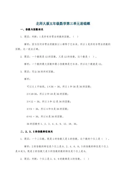 北师大版五年级数学第三单元易错题