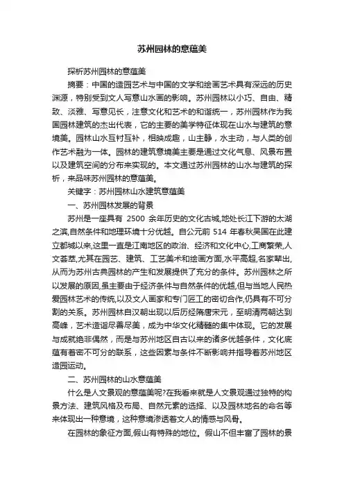 苏州园林的意蕴美