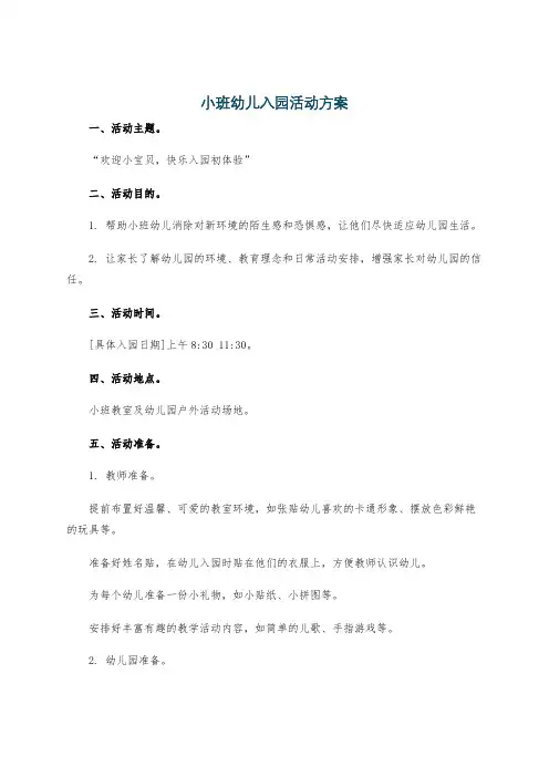 小班幼儿入园活动方案