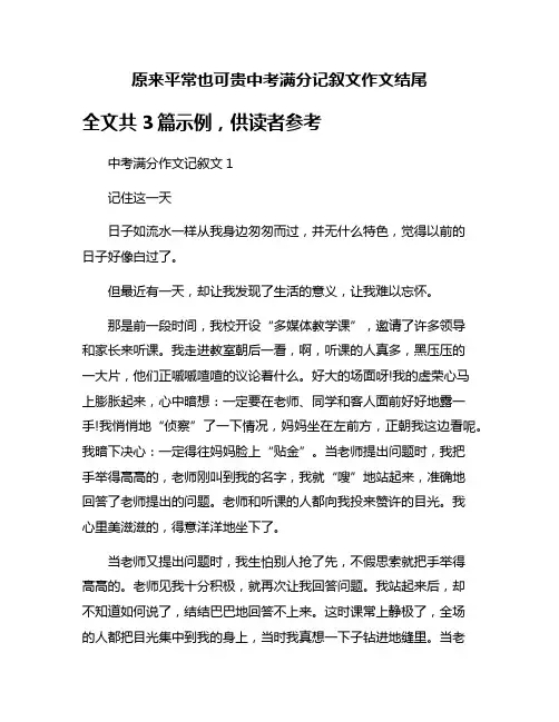 原来平常也可贵中考满分记叙文作文结尾