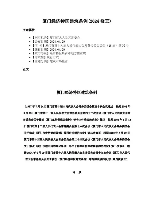 厦门经济特区建筑条例(2024修正)
