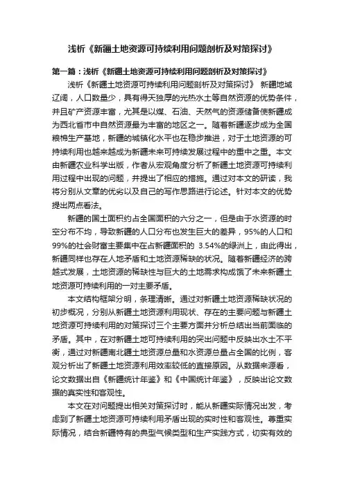 浅析《新疆土地资源可持续利用问题剖析及对策探讨》