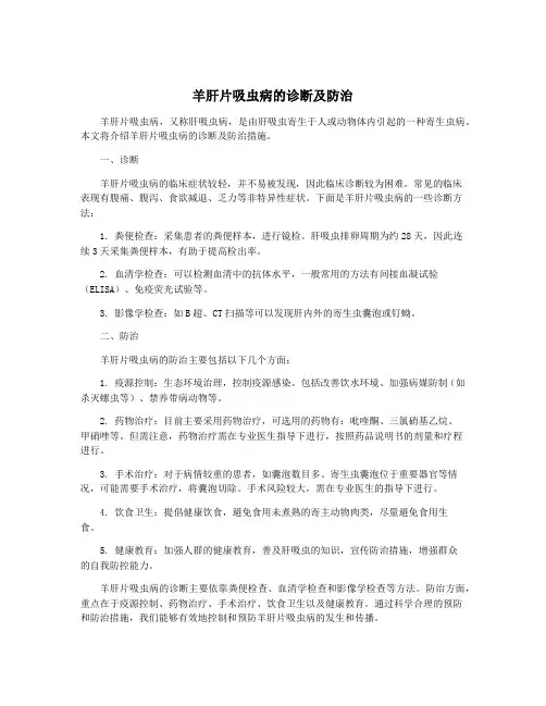 羊肝片吸虫病的诊断及防治