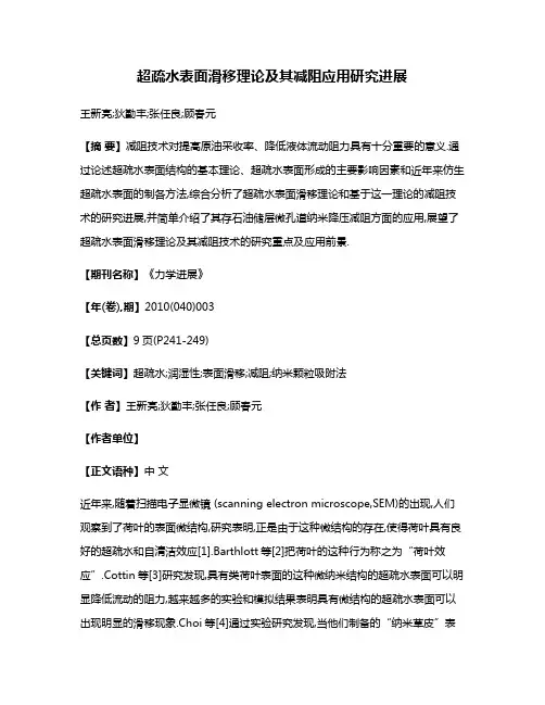 超疏水表面滑移理论及其减阻应用研究进展
