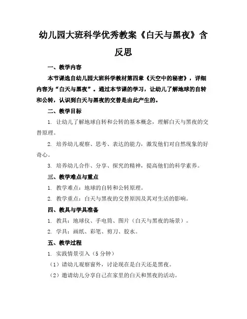 幼儿园大班科学优秀教案《白天与黑夜》含反思