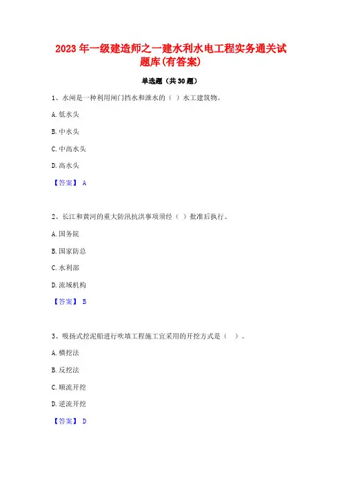 2023年一级建造师之一建水利水电工程实务通关试题库(有答案)