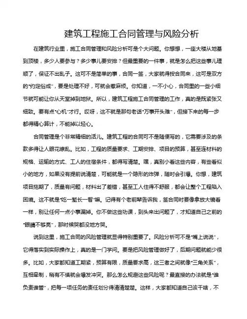 建筑工程施工合同管理与风险分析