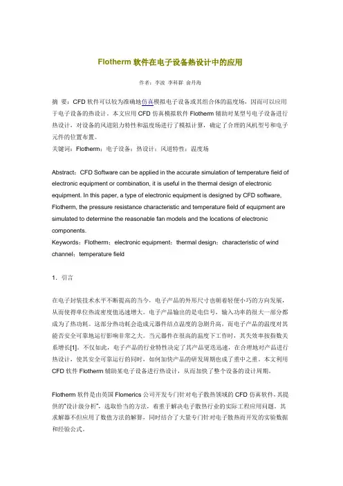 Flotherm软件在电子设备热设计中的应用