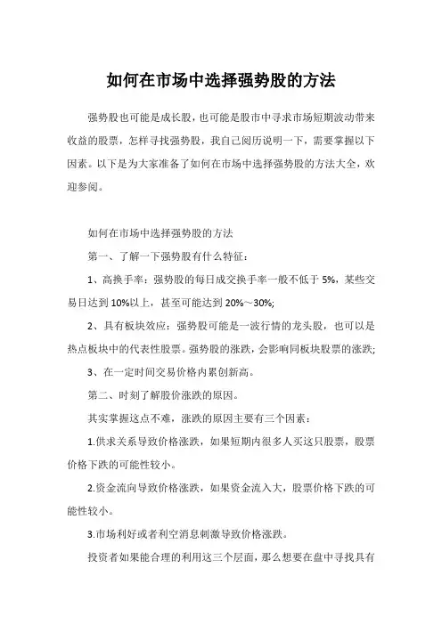 如何在市场中选择强势股的方法