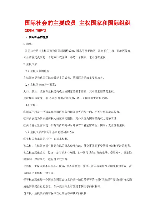 高中政治 专题8.1 国际社会的主要成员 主权国家和国际组织(讲)(提升版)