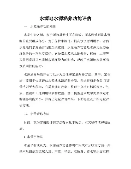 水源地水源涵养功能评估