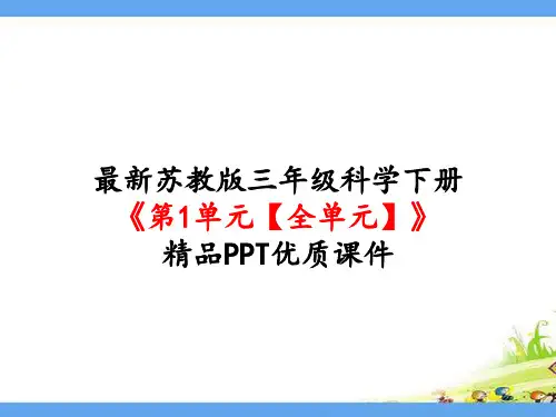 新苏教版三年级科学下册《第1单元 植物的一生(全单元)》精品PPT优质课件