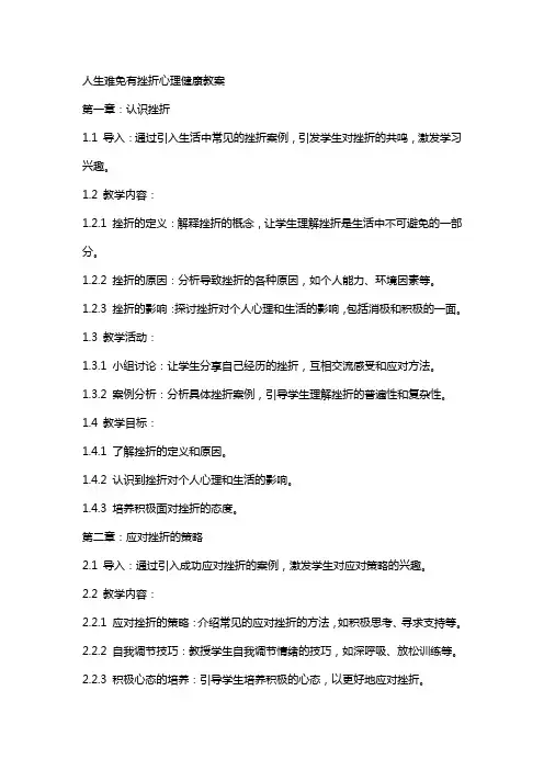 人生难免有挫折心理健康教案