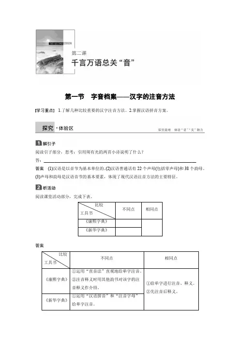 高中语文人教版选修《语言文字应用》学案：第二课 第一节 字音档案——汉字的注音方法 Word版含解析