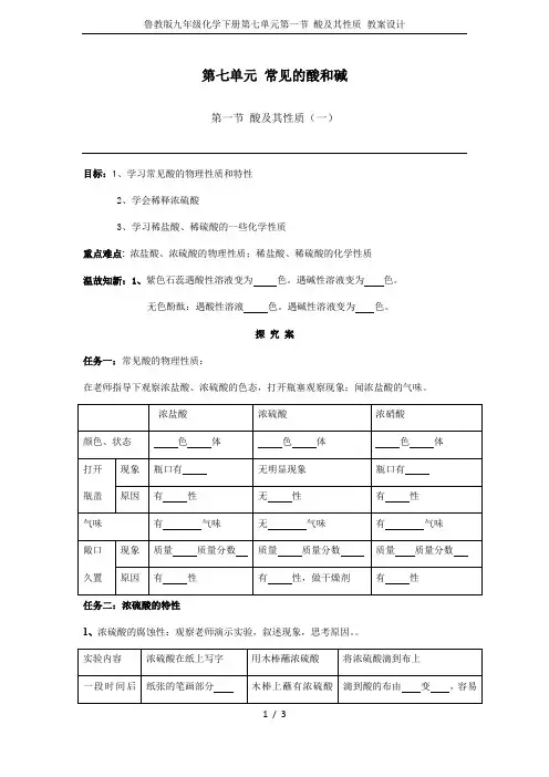 鲁教版九年级化学下册第七单元第一节 酸及其性质 教案设计