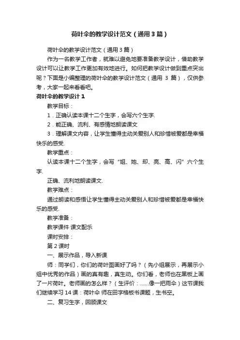 荷叶伞的教学设计范文（通用3篇）