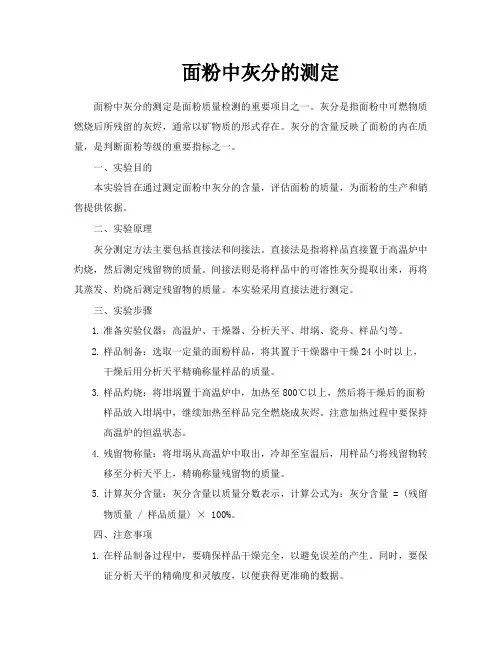 面粉中灰分的测定