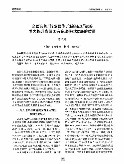 全面实施“转型强体、创新强企”战略着力提升省属国有企业转型发展的质量